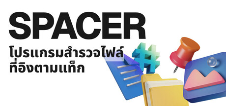 Spacer — โปรแกรมสำรวจไฟล์ที่อิงตามแท็ก