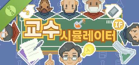 교수 시뮬레이터 Demo