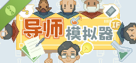 导师模拟器 Demo