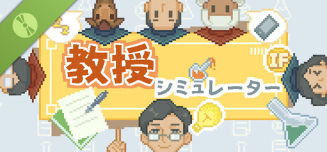 教授シミュレーター Demo