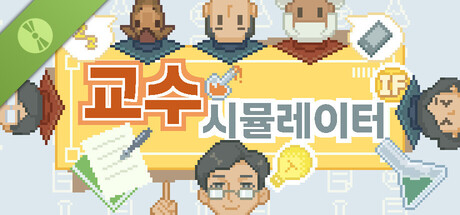 교수 시뮬레이터 Demo