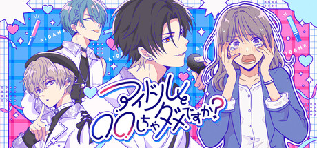 アイドルと〇〇しちゃダメですか？ -恋愛拡張版-
