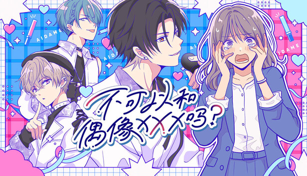 《不可以和偶像XXX吗？/Can I Not Fall for Idols?》免安装中文版