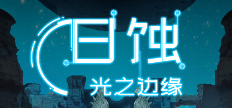  日蚀：光之边缘