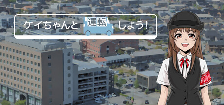 ケイちゃんと運転しよう！