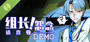 组长！怨念请查收！ Demo