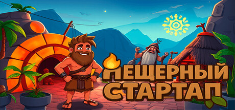 Пещерный Стартап