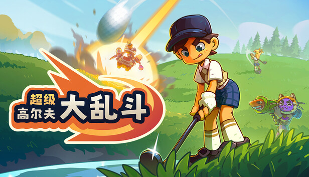 超级高尔夫大乱斗(Super Battle Golf)免安装版下载插图-小白游戏网 超级高尔夫大乱斗(Super Battle Golf)免安装版下载插图-小白游戏网