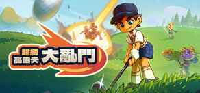 超級高爾夫大亂鬥