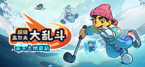 超级高尔夫大乱斗