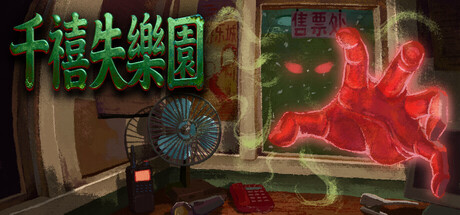 千禧失乐园