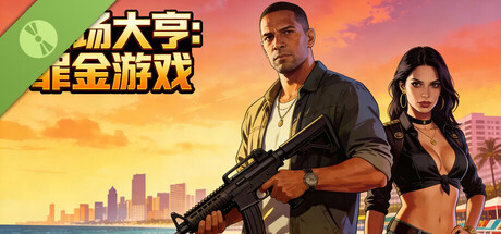 赌场大亨 罪金游戏 Demo