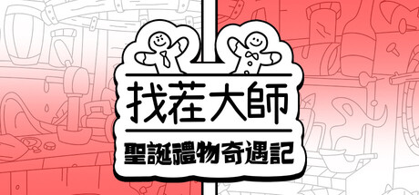 找茬大師：聖誕禮物奇遇記