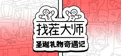 找茬大师:圣诞礼物奇遇记