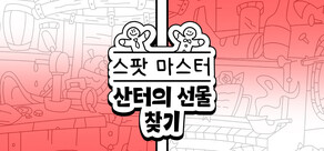 스포트 마스터：산타의 선물 찾기