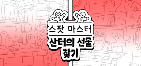 스포트 마스터：산타의 선물 찾기