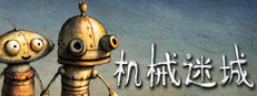 机械迷城 (Machinarium)