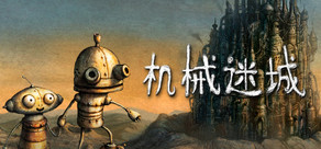 机械迷城 (Machinarium)
