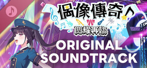 偶像傳奇！閃耀再臨　原聲帶