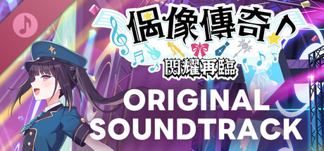 偶像傳奇！閃耀再臨　原聲帶