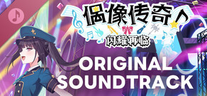 偶像传奇！闪耀再临　电影原声