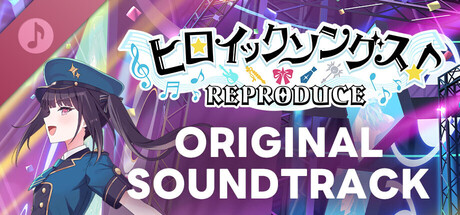 ヒロイックソングス!リプロデュース オリジナルサウンドトラック