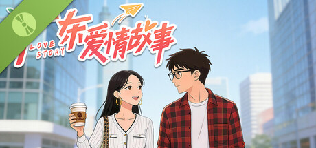 广东爱情故事 Demo