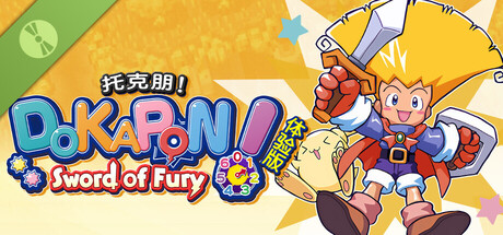 托克朋！怒之铁剑 体验版