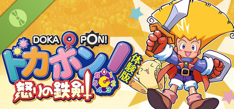 ドカポン!怒りの鉄剣 体験版