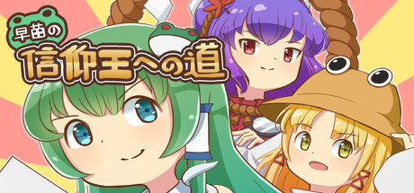 早苗の信仰王への道