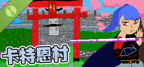 卡恩特村 Demo