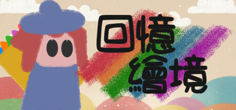 回憶繪境