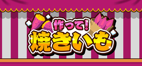 作って!焼きいも