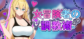 女冒険者の調教術