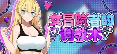 女冒险者的调教术