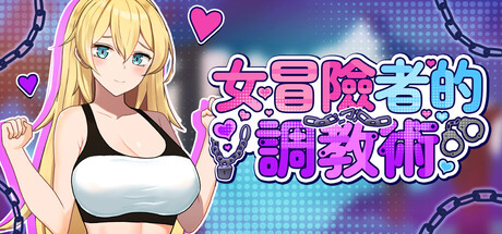 女冒險者的調教術