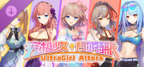 究極少女阿爾特斯-高清藝術資產包