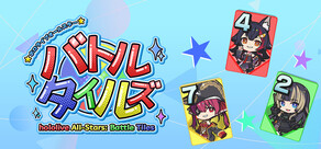 ホロライブオールスター バトルタイルズ