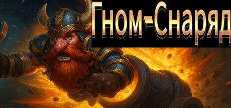 矮人炮弹 Dwarven Cannonball