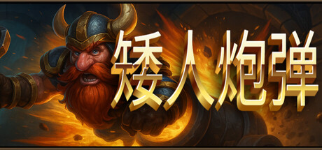 矮人炮弹 Dwarven Cannonball