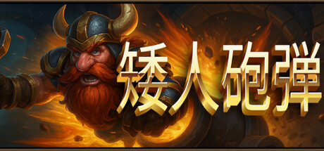 矮人炮弹 Dwarven Cannonball