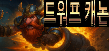 矮人炮弹 Dwarven Cannonball