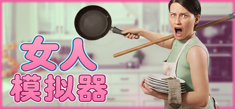女人模拟器|Woman Simulator|Build.25531299|官方中文|支持手柄|容量6.09G插图1跳跳游戏网