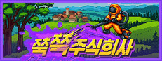 쭉쭉주식회사