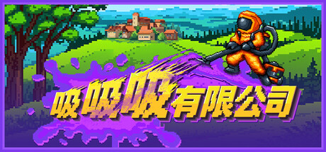 吸吸吸有限公司 Build.24900415(Sludgineers)免安装中文版