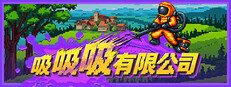 吸吸吸有限公司