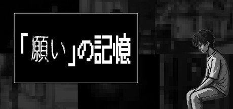 「願い」の記憶