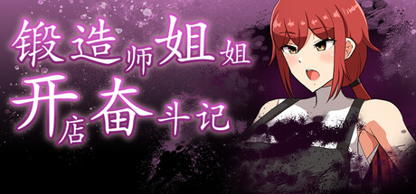 锻造师姐姐开店奋斗记