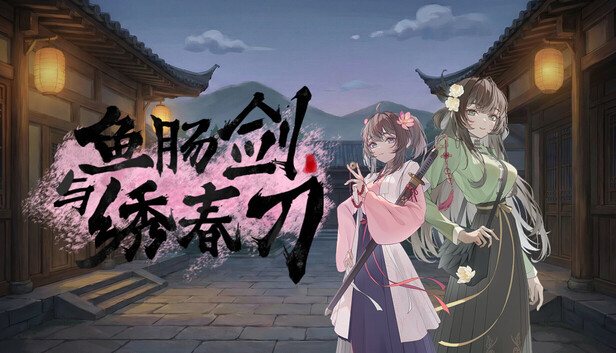 鱼肠剑与绣春刀