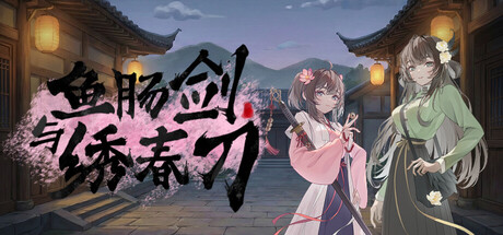鱼肠剑与绣春刀  — Steam header